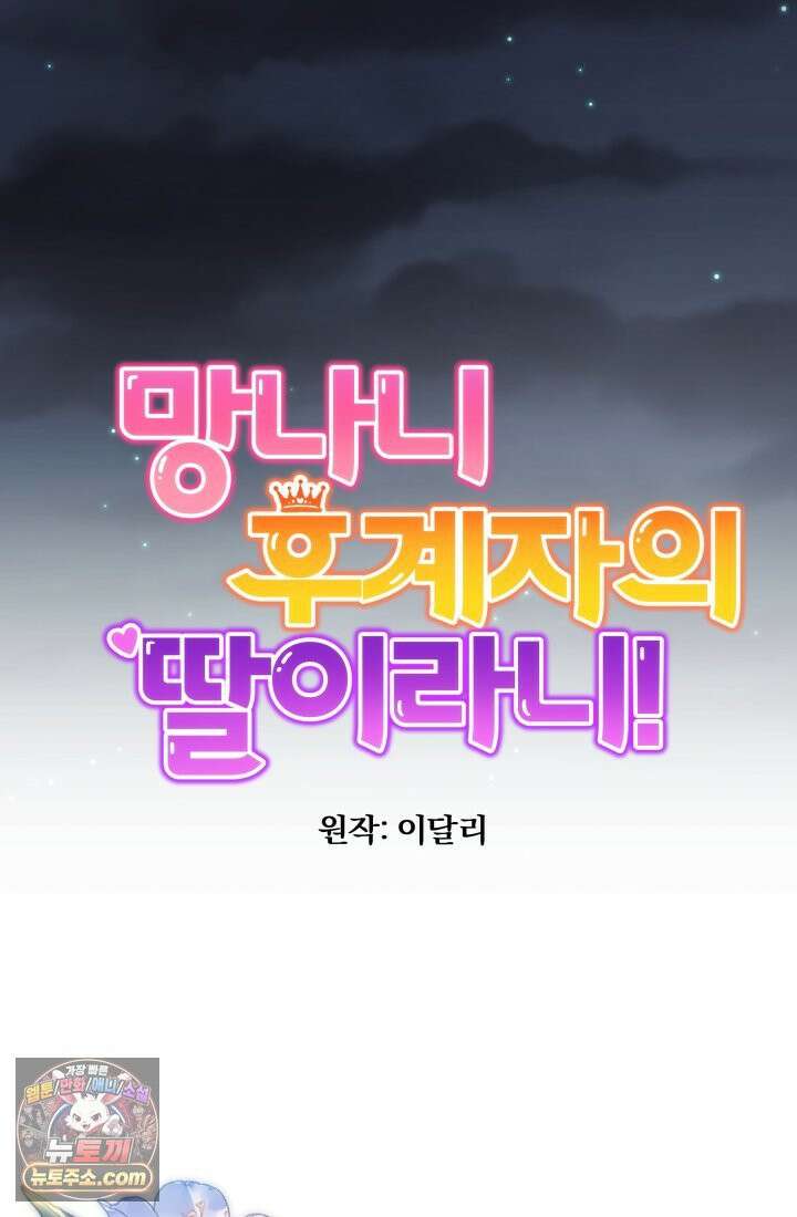 망나니 후계자의 딸이라니! 60화 55