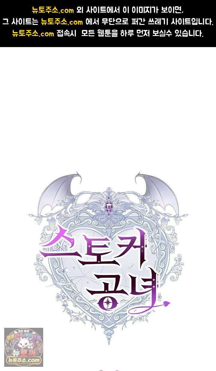 스토커 공녀 39화 1