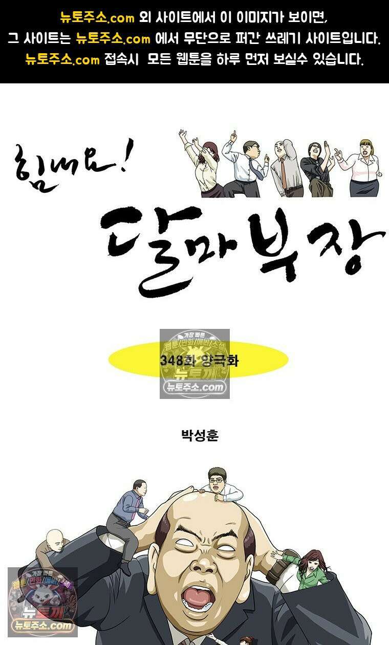 달마부장 시즌2 348화 양극화 1