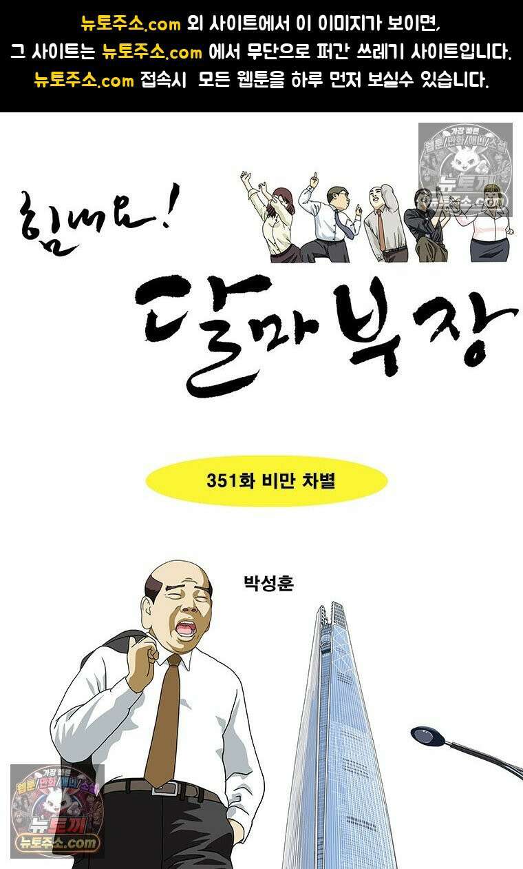 달마부장 시즌2 351화 비만 차별 1