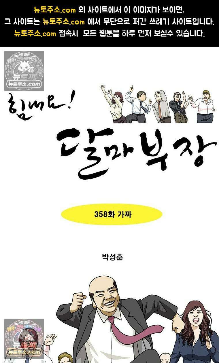 달마부장 시즌2 358화 가짜 1