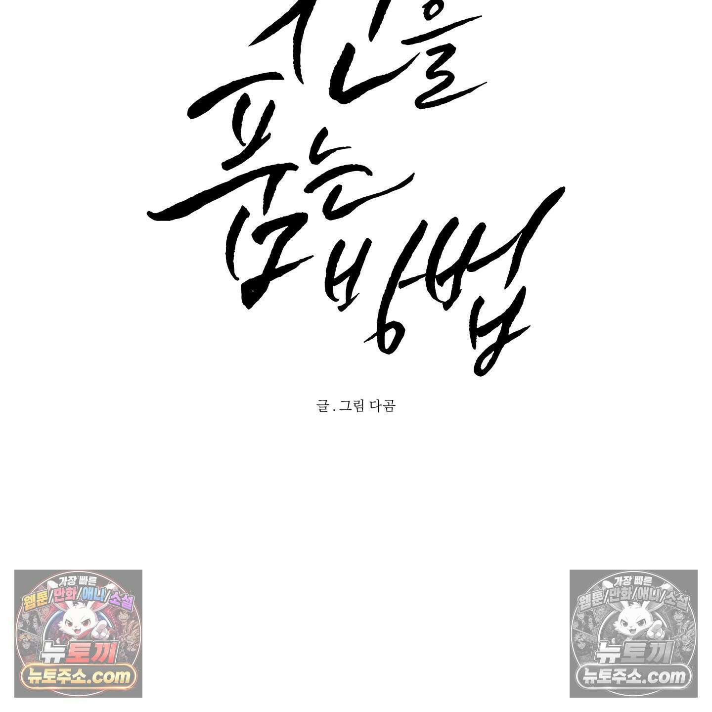 신을 품는 방법 외전 12화 21