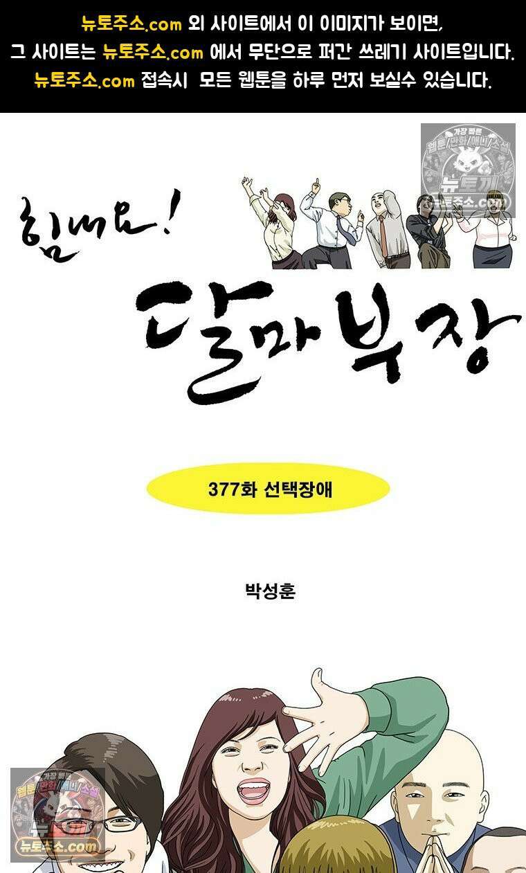 달마부장 시즌2 377화 선택장애 1