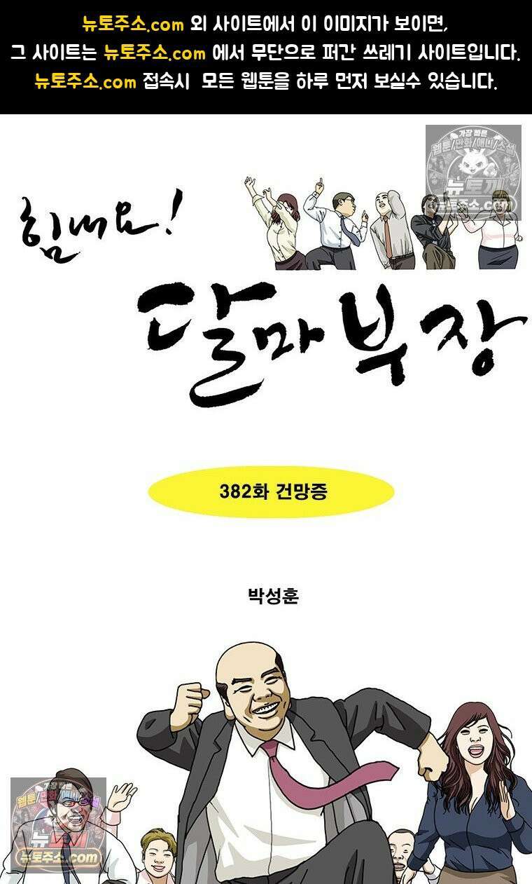 달마부장 시즌2 382화 건망증 1