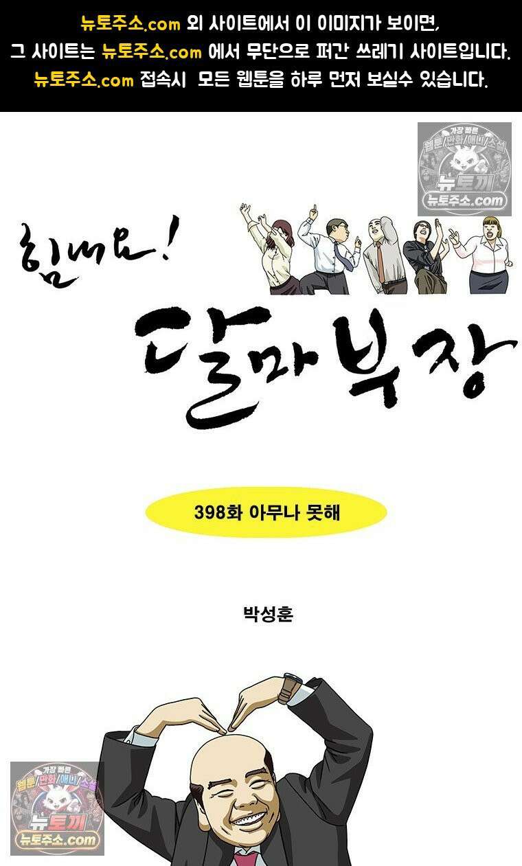 달마부장 시즌2 398화 아무나 못해 1