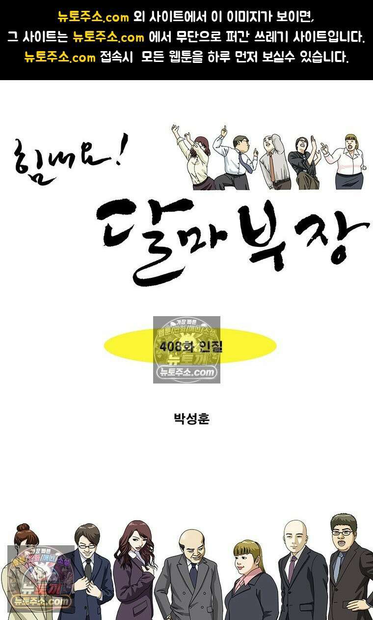 달마부장 시즌2 408화 인질 1