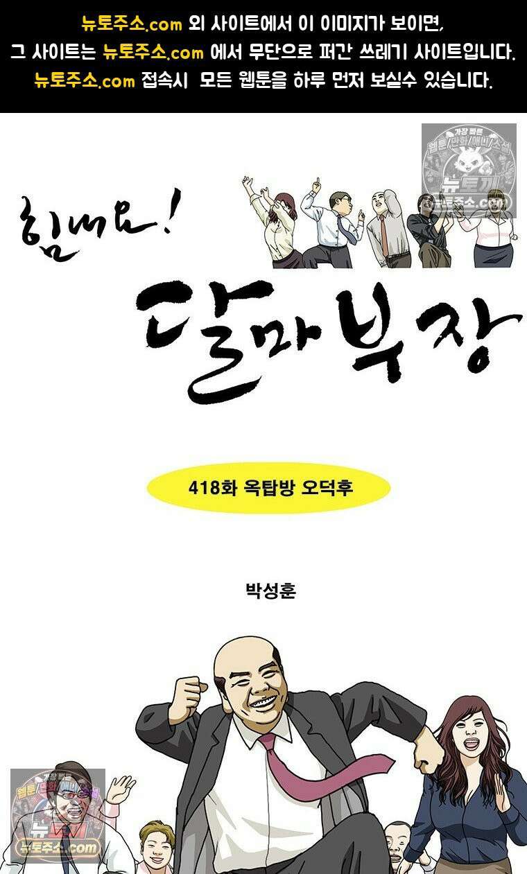 달마부장 시즌2 418화 옥탑방 오덕후 1