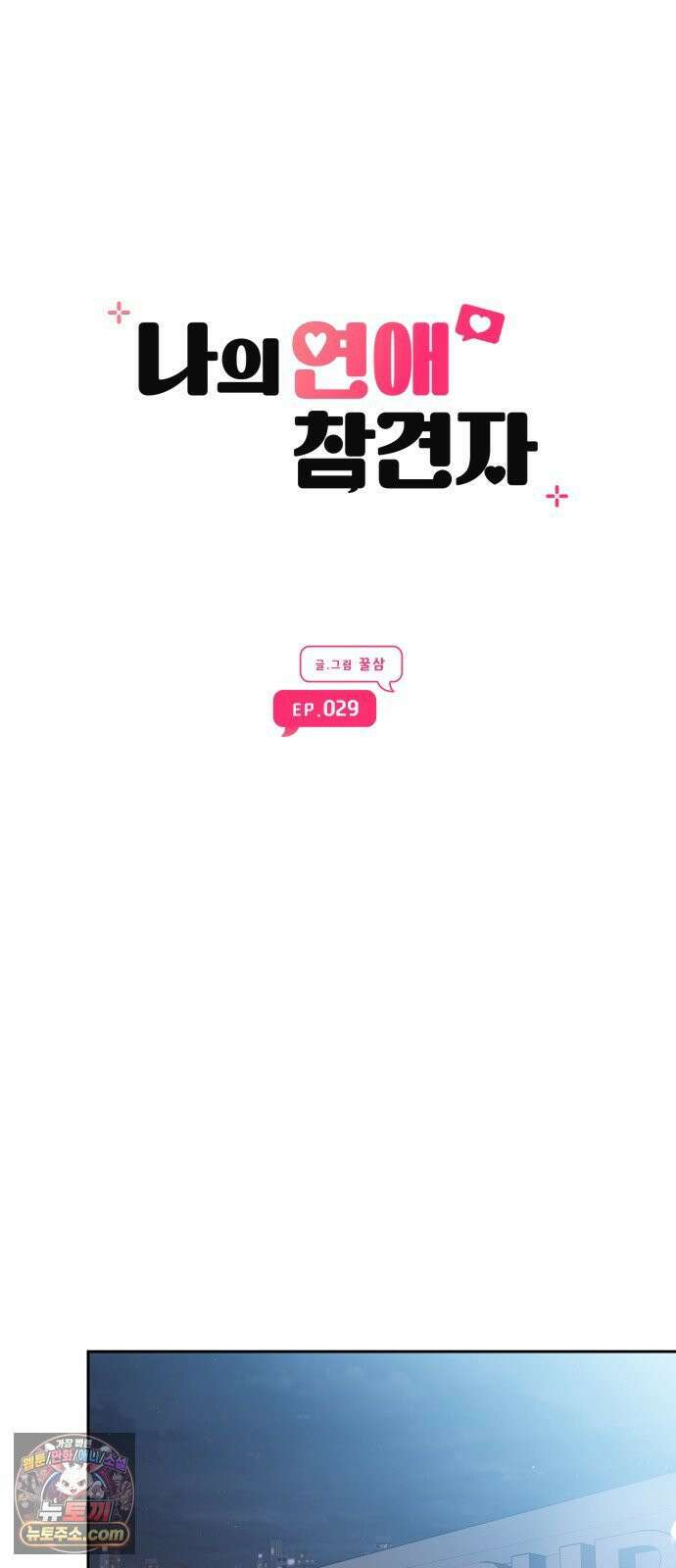 나의 연애 참견자 29화 17