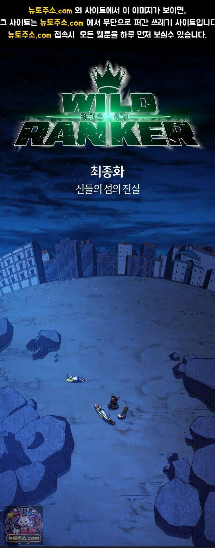 와일드 랭커 제 55화 : 신들의 섬의 진실 (마지막 화) 1