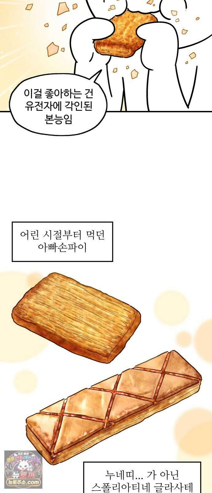 먹는 인생2 52화 페스츄리와 모약과 8