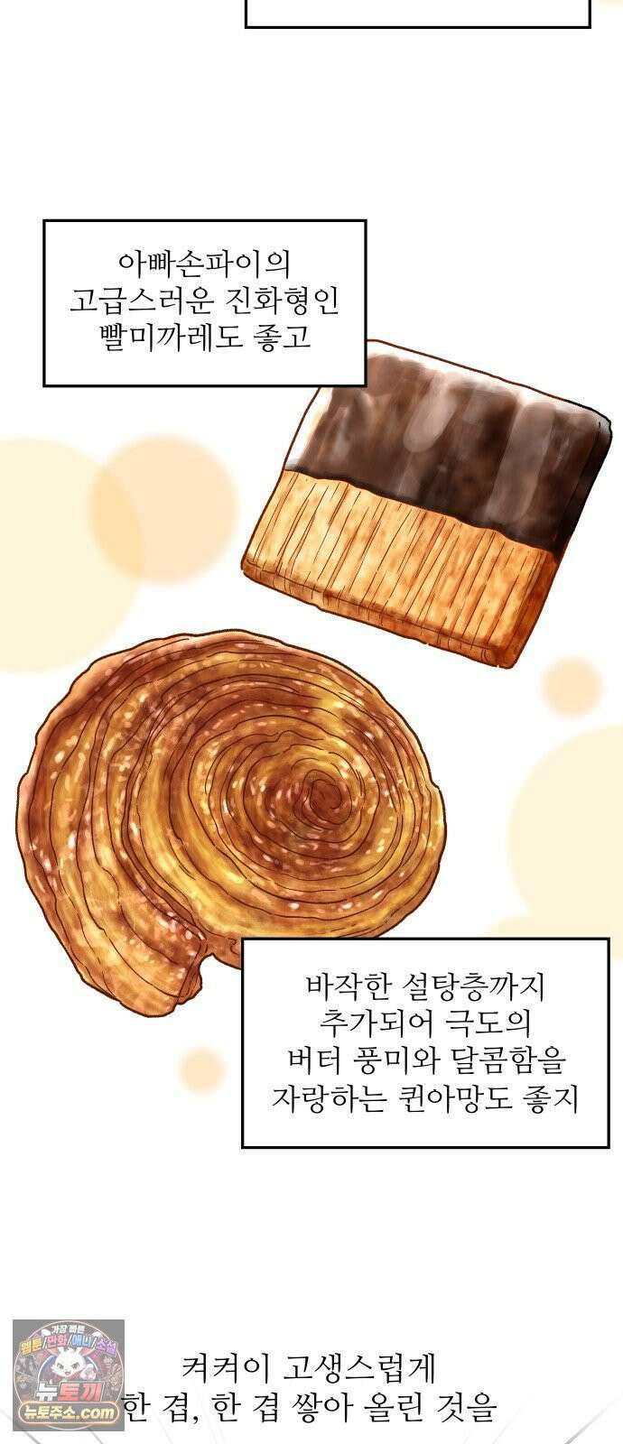 먹는 인생2 52화 페스츄리와 모약과 9