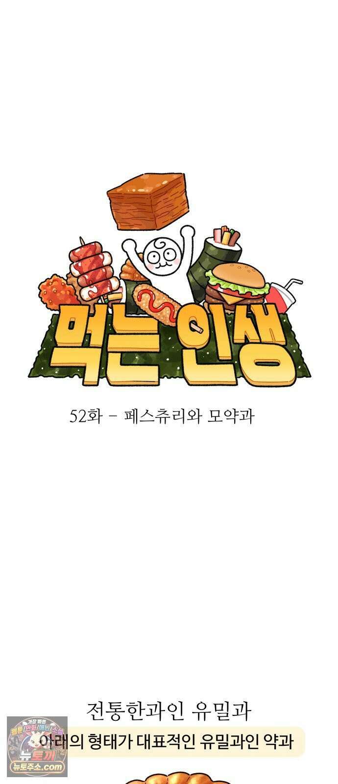 먹는 인생2 52화 페스츄리와 모약과 12