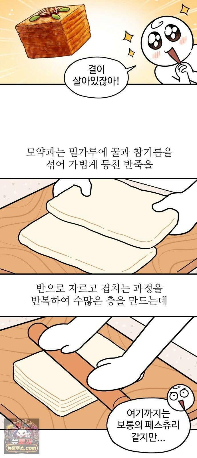 먹는 인생2 52화 페스츄리와 모약과 14