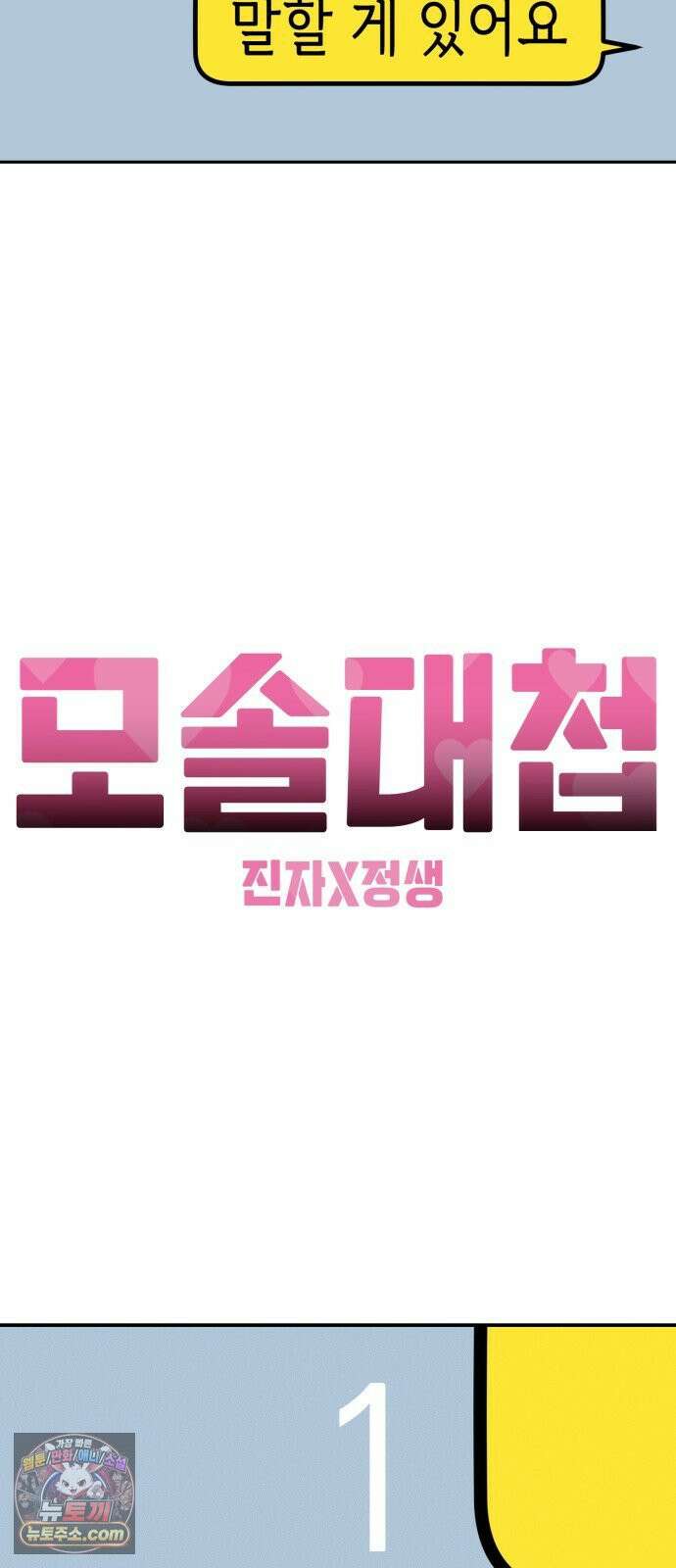 모솔대첩 71화． 난 네게 반했어 22