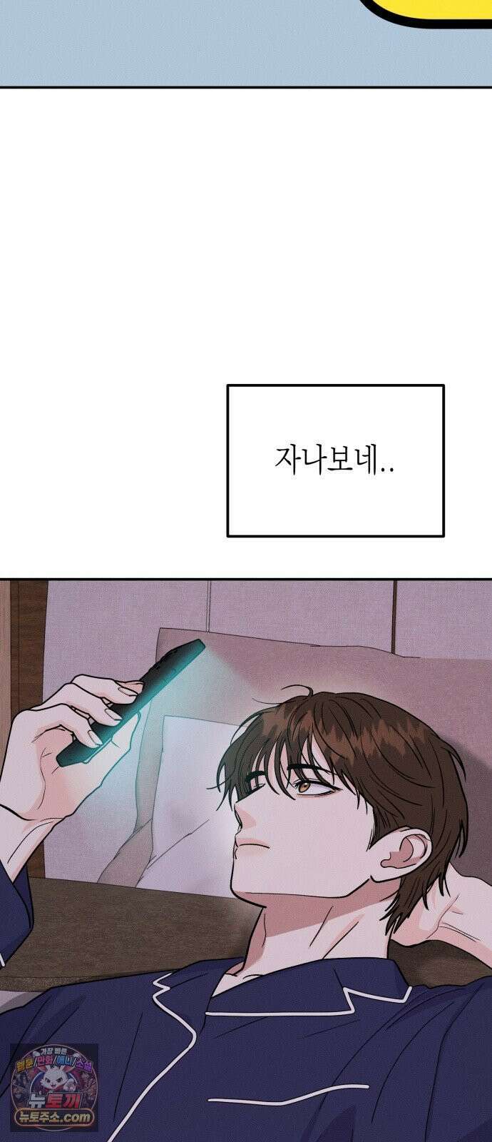 모솔대첩 71화． 난 네게 반했어 23