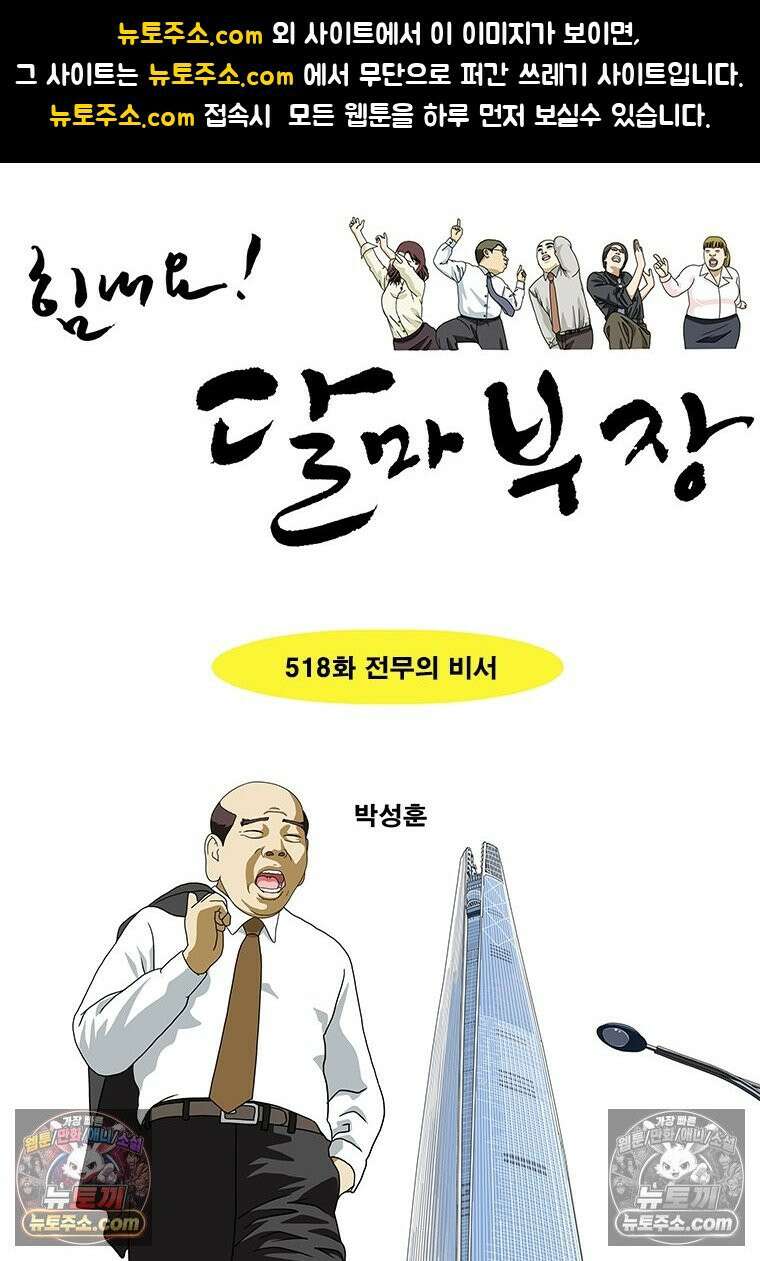 달마부장 시즌2 518화 전무의 비서 1