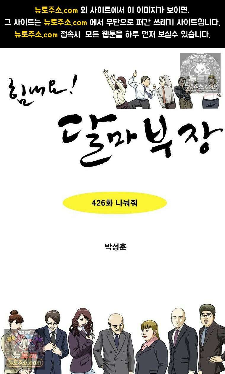 달마부장 시즌2 426화 나눠줘 1