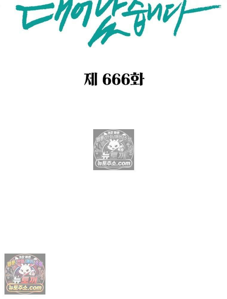 신으로 태어났습니다 666화 2