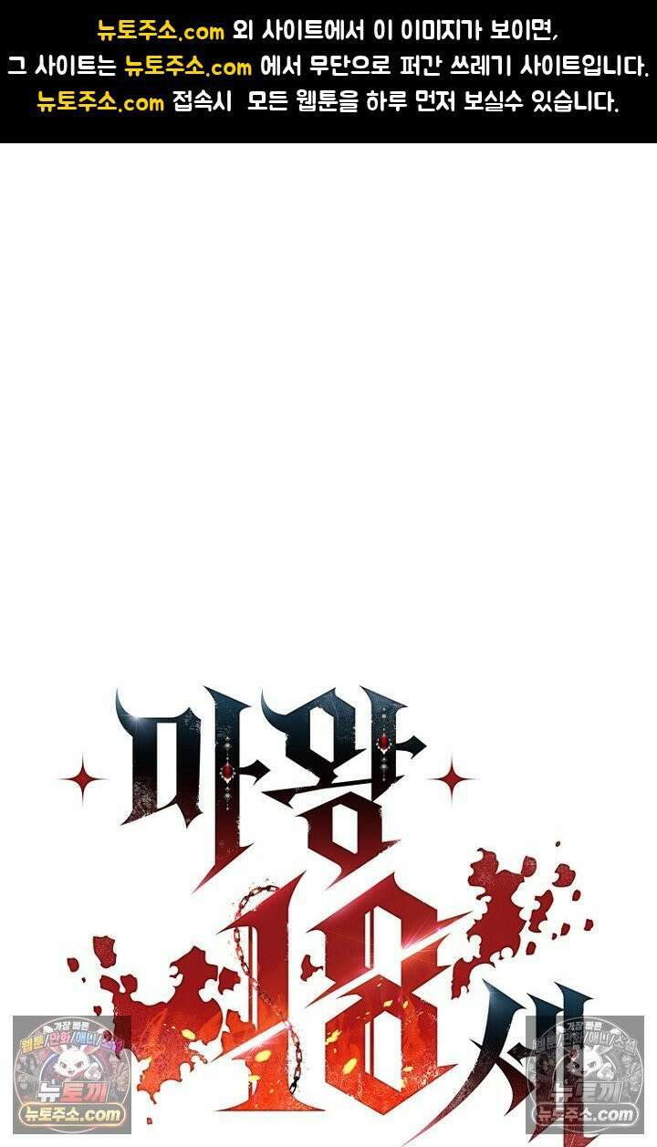 마왕18세 18화 1