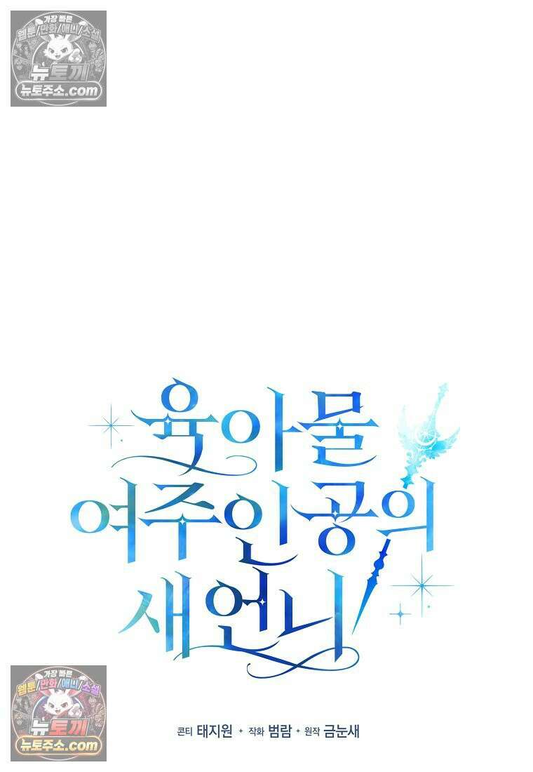 육아물 여주인공의 새언니 11화 59