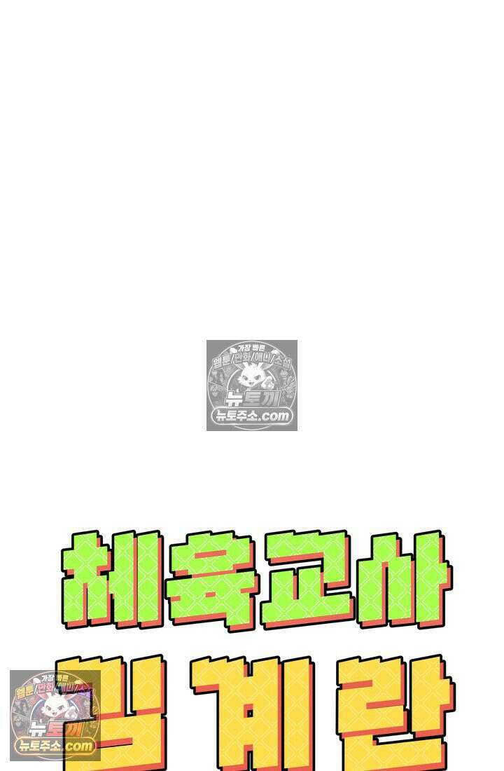 체육교사 김계란 21화． 중간고사 103