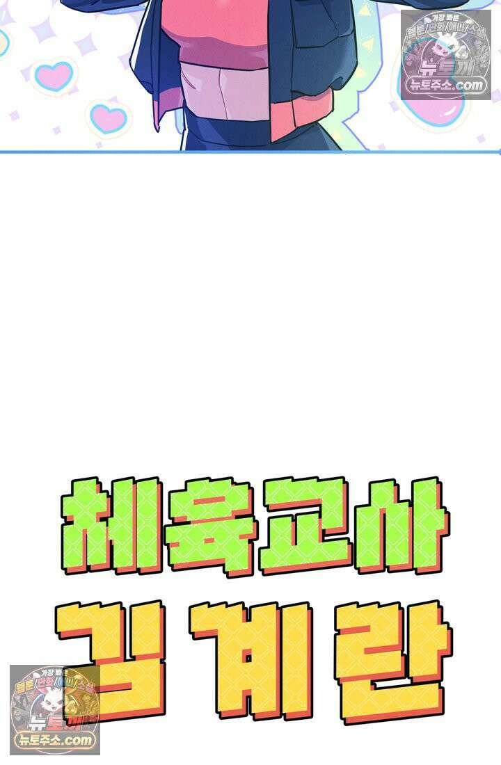 체육교사 김계란 26화． 솔직히 말해서 90