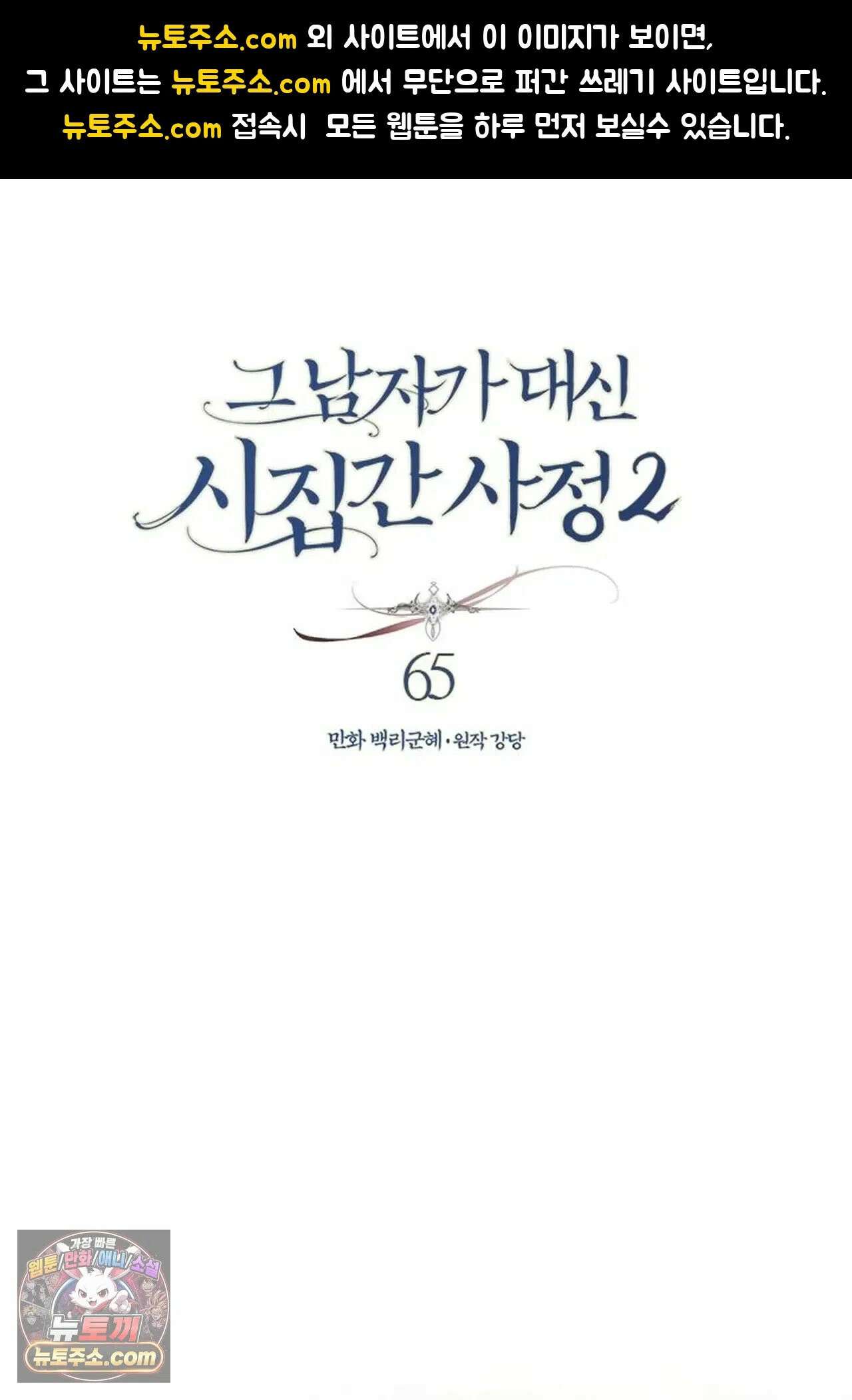 그 남자가 대신 시집간 사정 187화 - 시즌2 65화 1