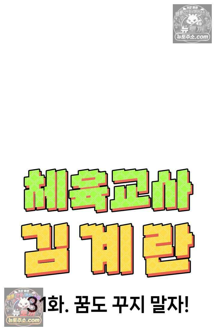 체육교사 김계란 31화． 꿈도 꾸지 말자! 23