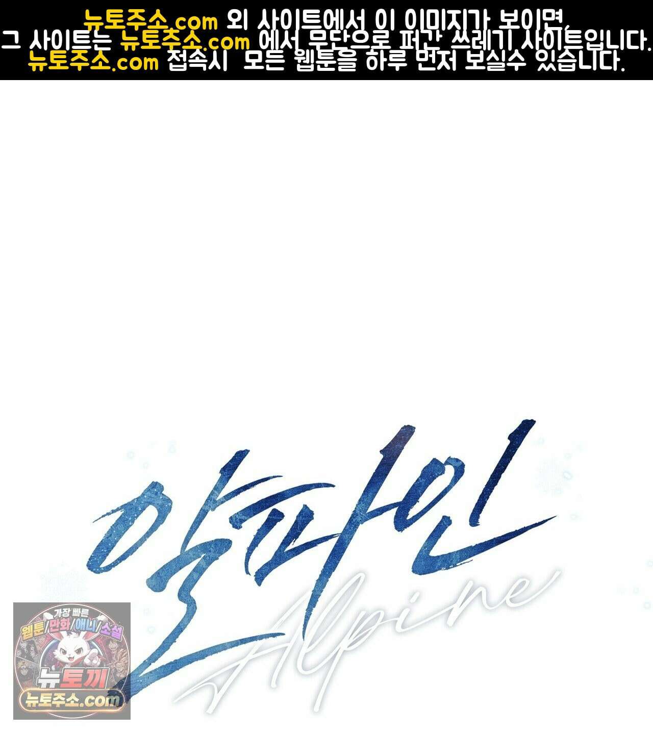 알파인 7화 1