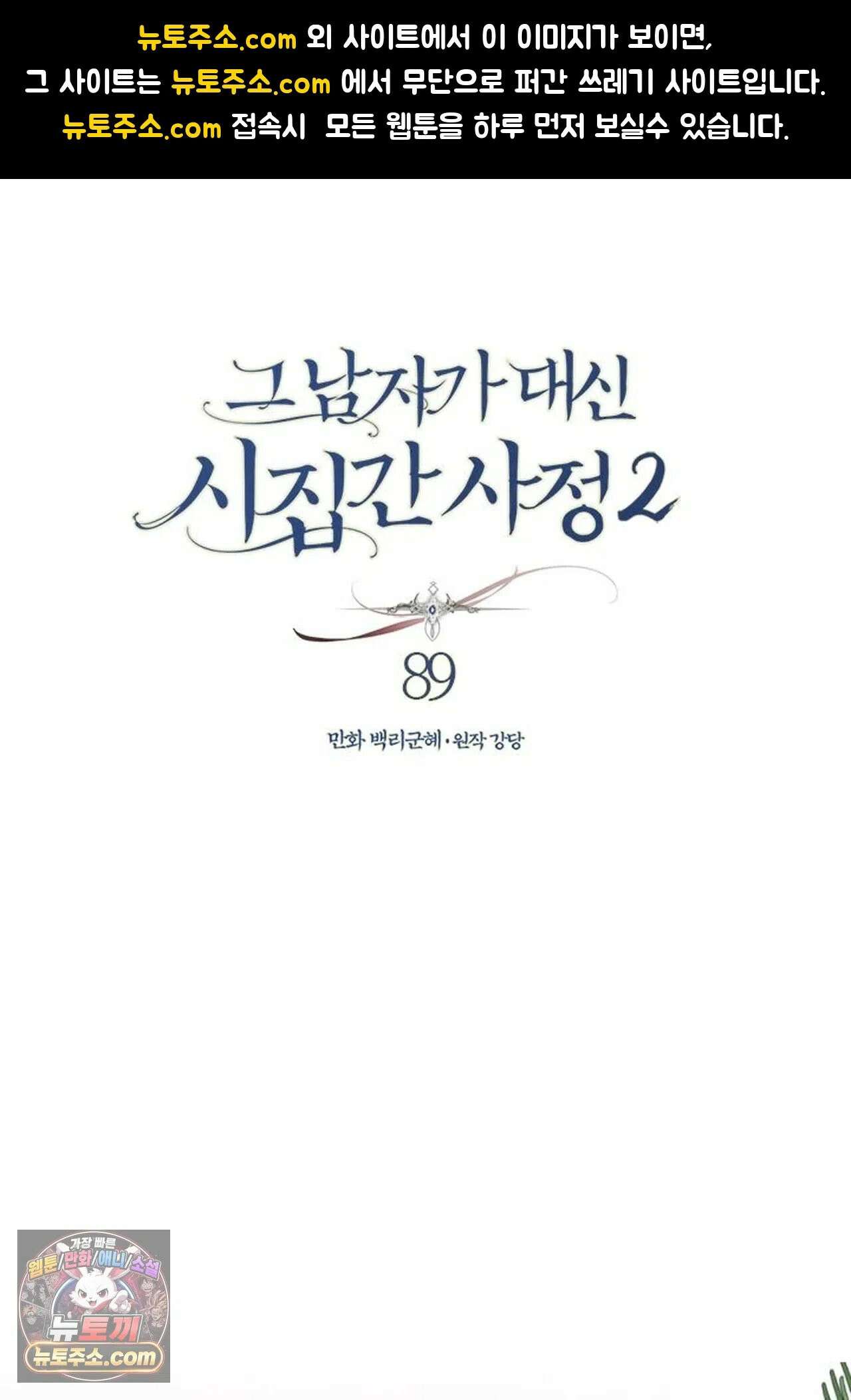 그 남자가 대신 시집간 사정 211화 - 시즌2 89화 1