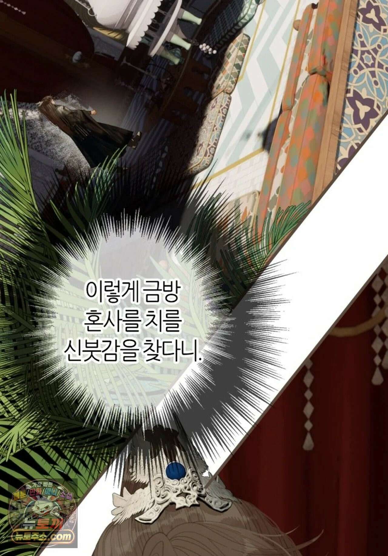 그 남자가 대신 시집간 사정 211화 - 시즌2 89화 3