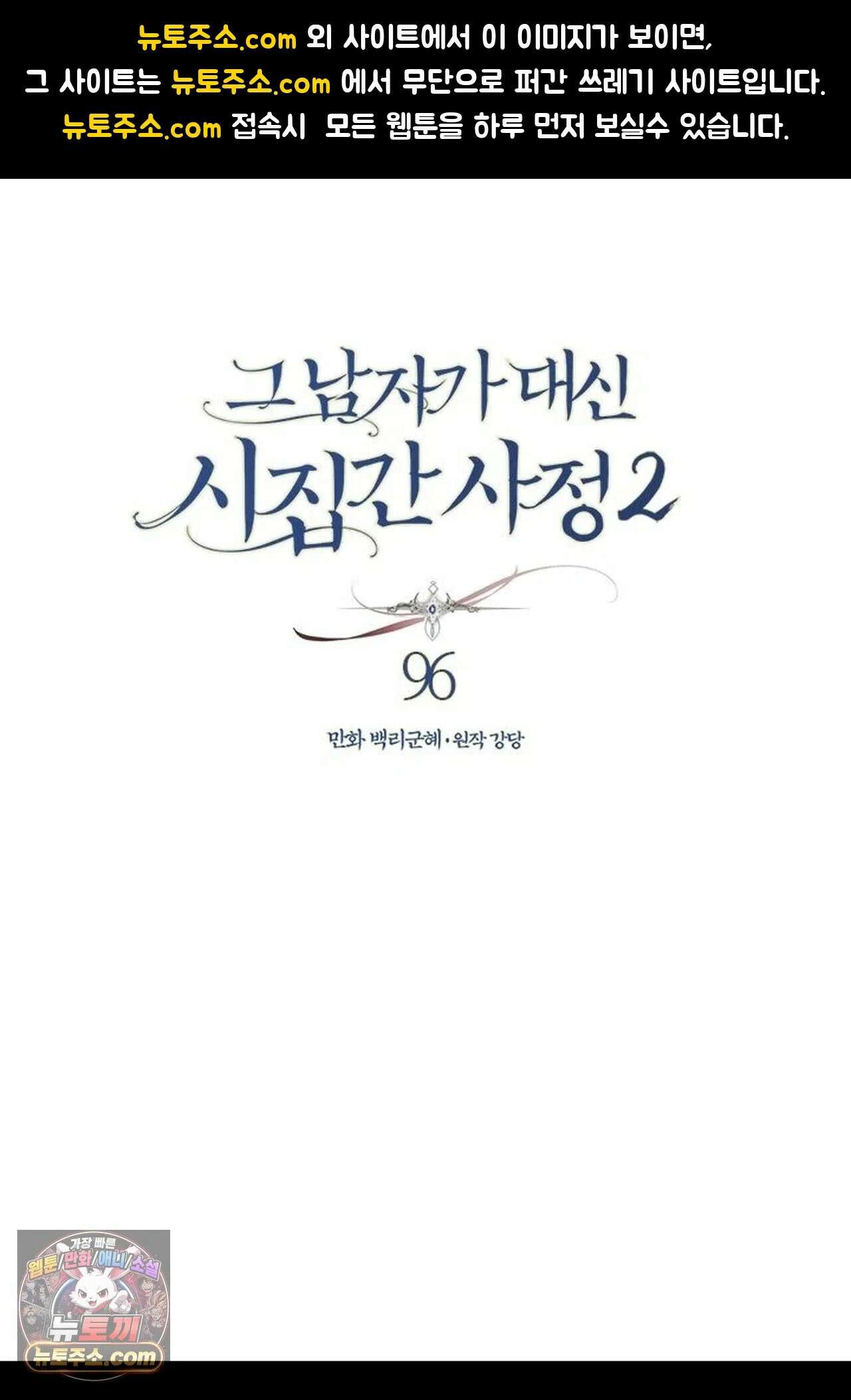 그 남자가 대신 시집간 사정 218화 - 시즌2 96화 1