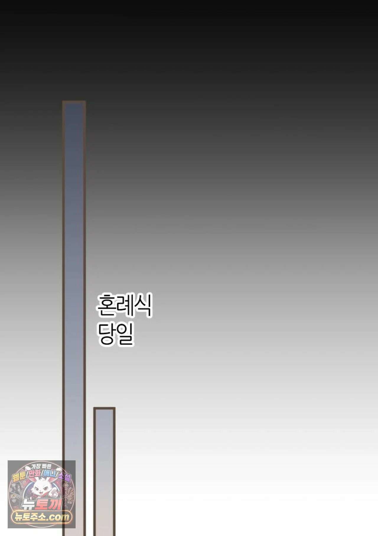 그 남자가 대신 시집간 사정 218화 - 시즌2 96화 47