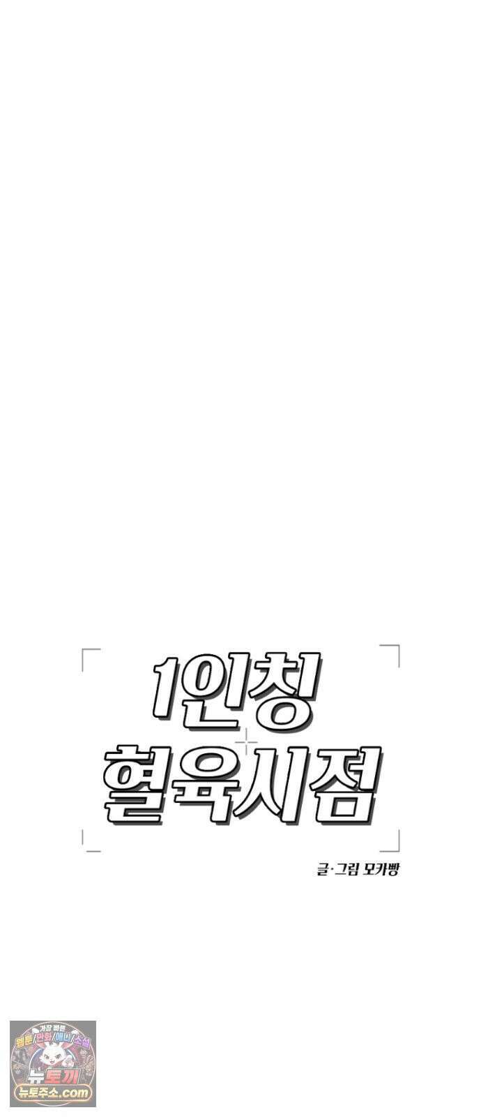 1인칭 혈육시점 001． 이게 진짜일 리 없어 59