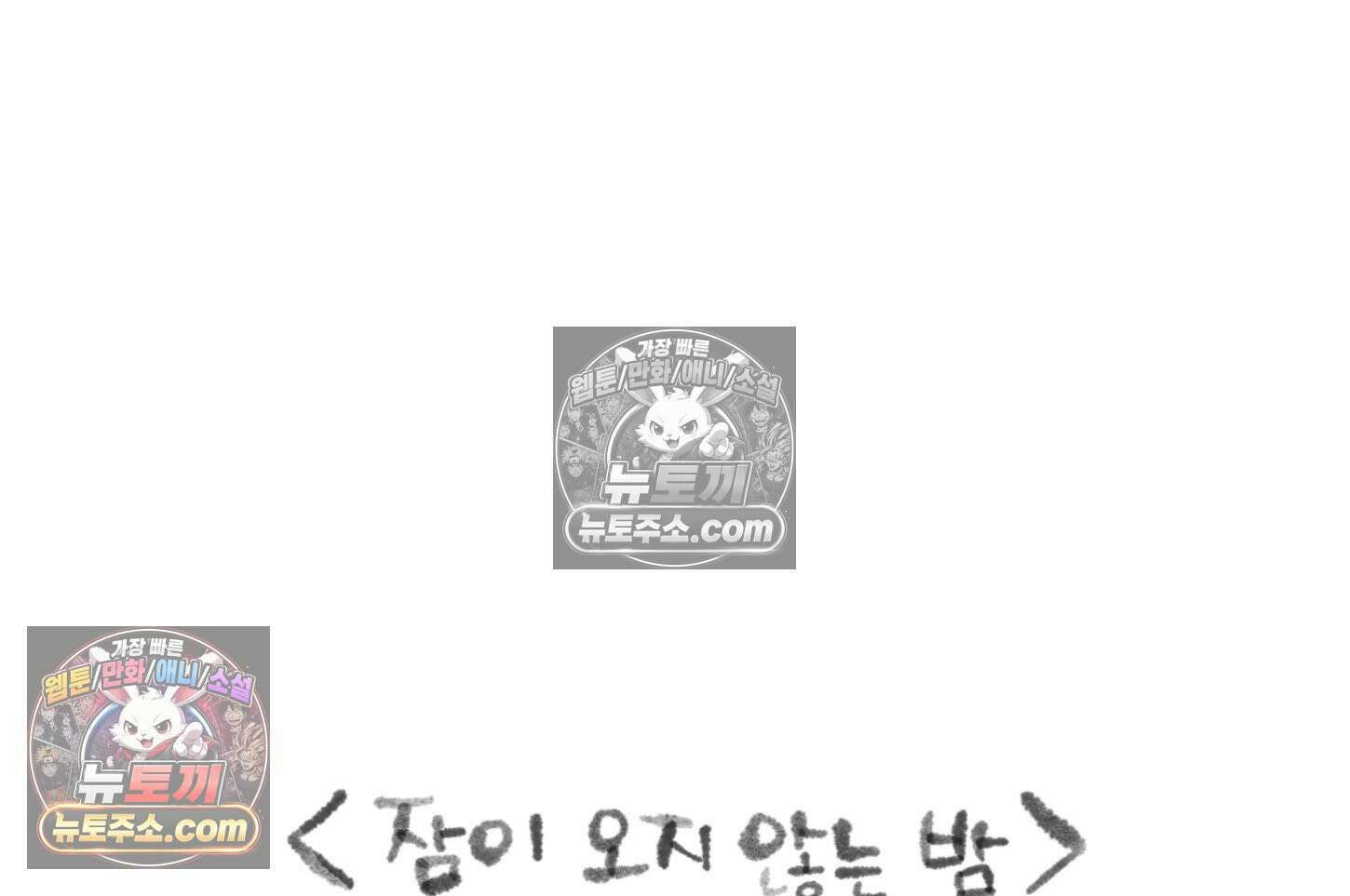 폐경록 22화 잠이 오지 않는 밤 3