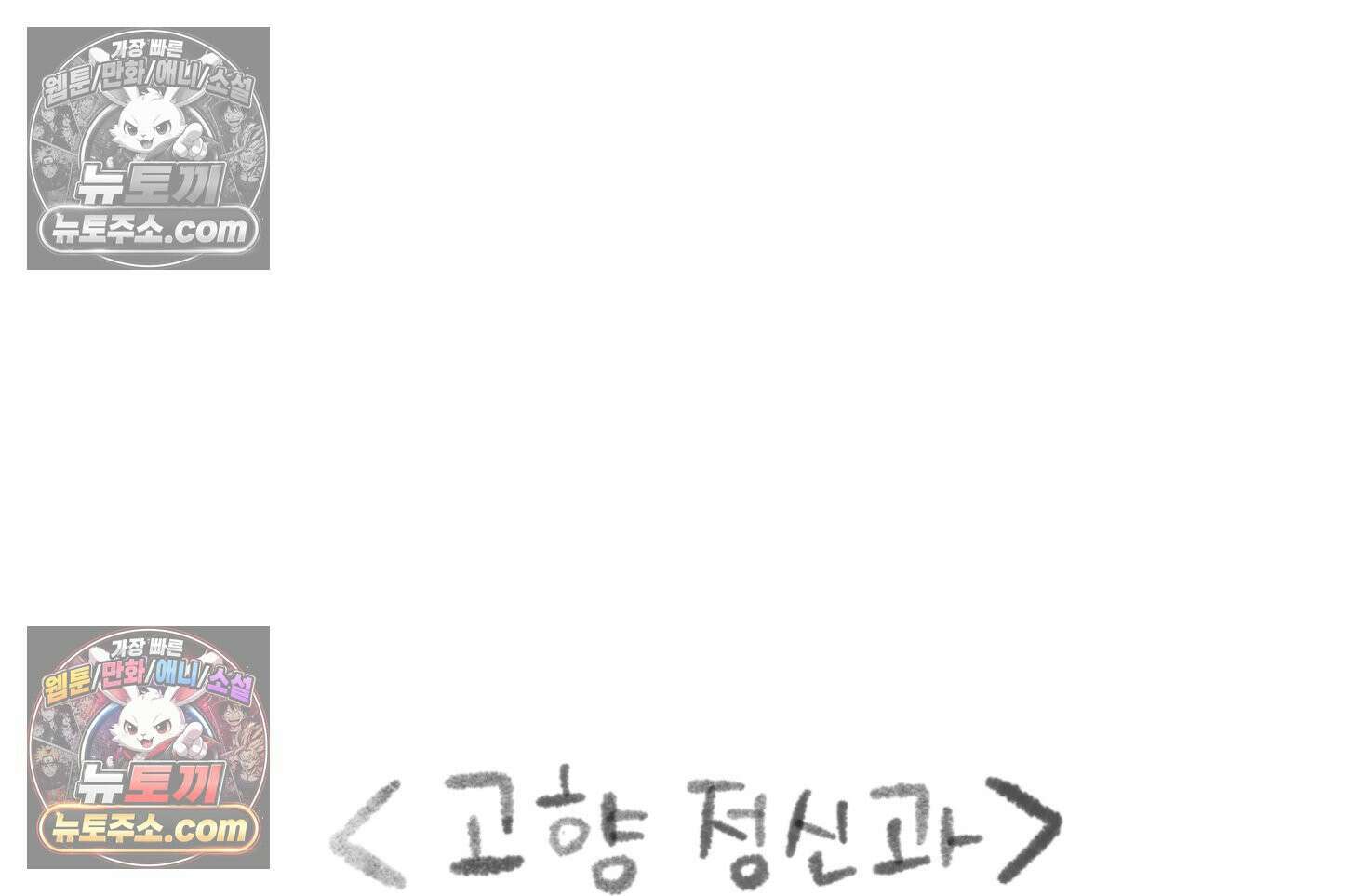 폐경록 34화 고향 정신과 3