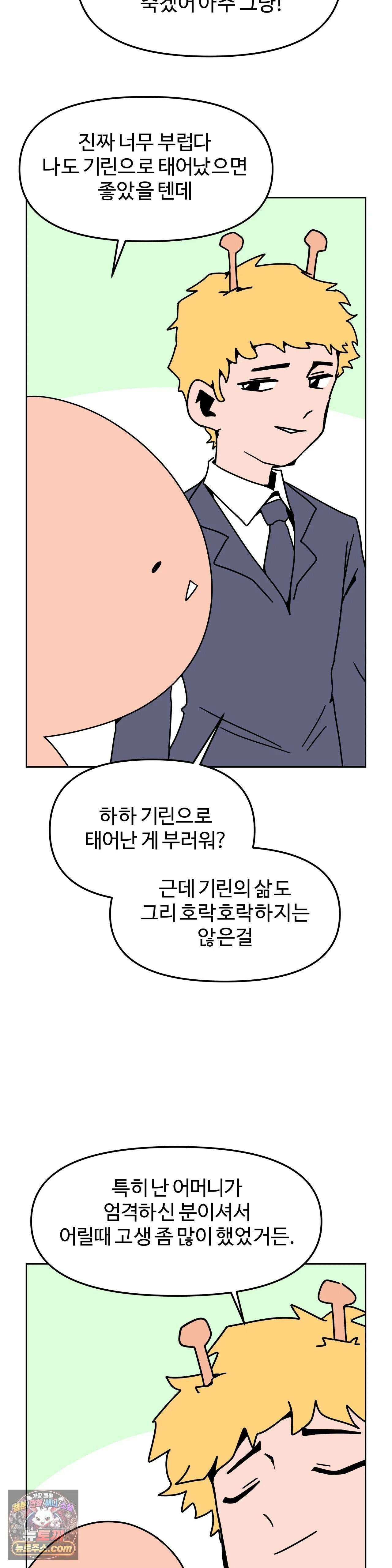 이 무슨 대자연인가 99화 - 기린 4