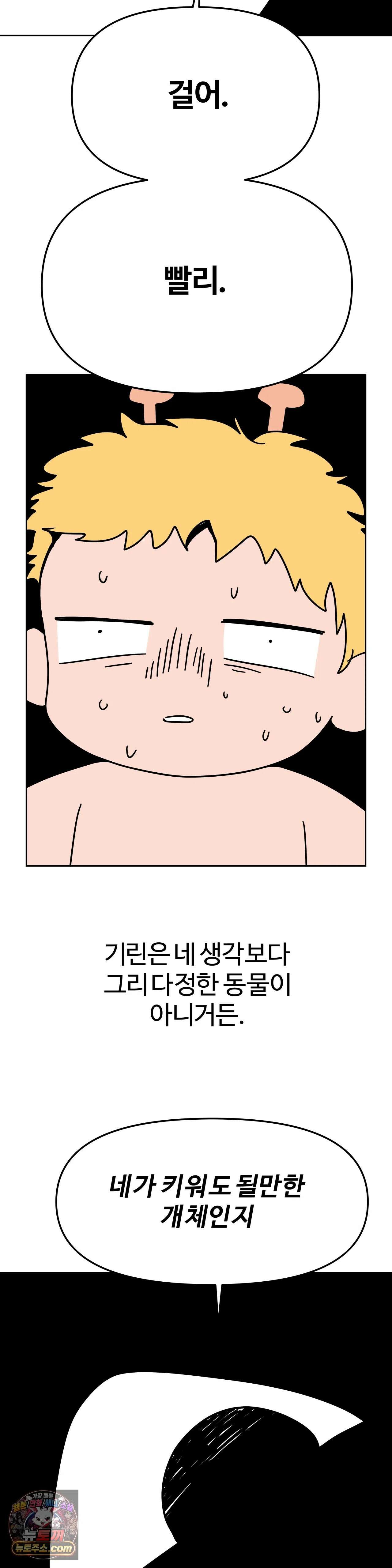 이 무슨 대자연인가 99화 - 기린 12