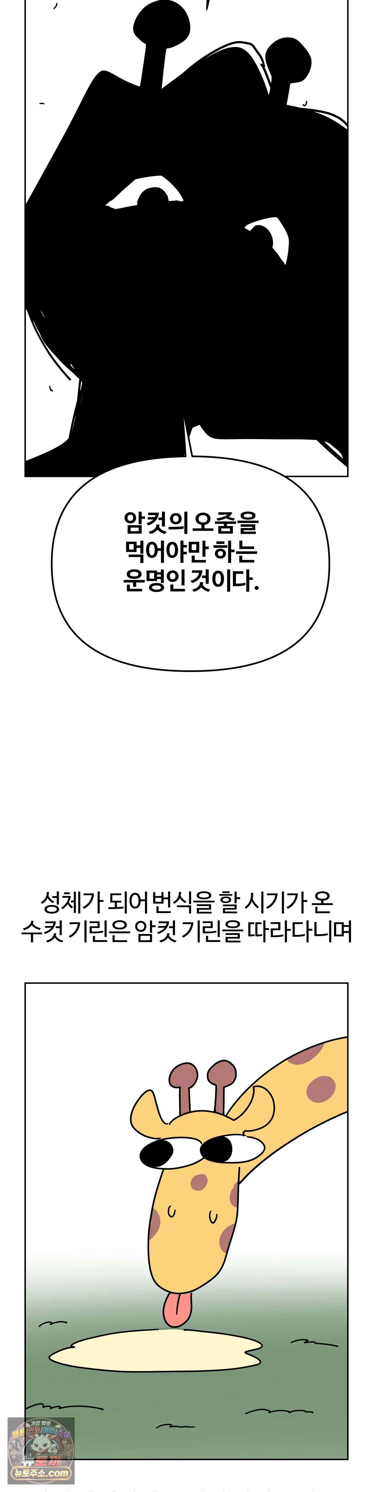 이 무슨 대자연인가 99화 - 기린 27
