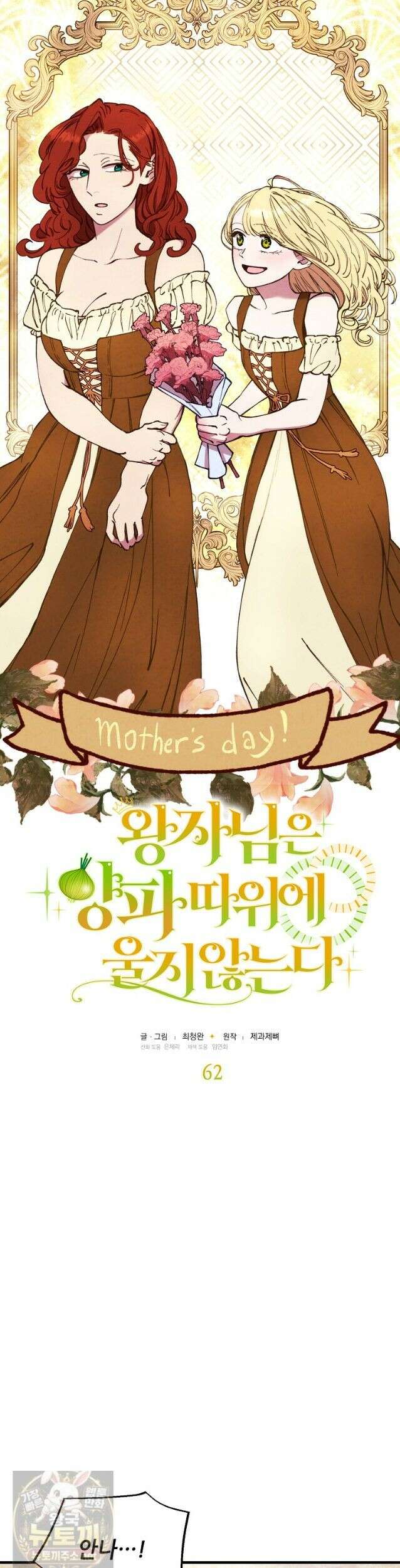 왕자님은 양파 따위에 울지 않는다 62화 4