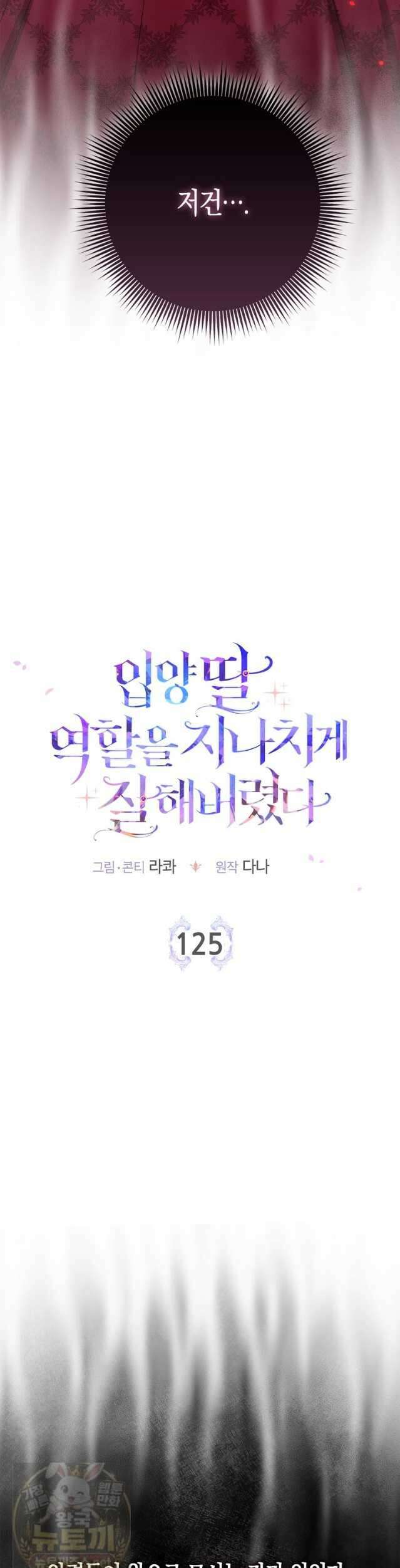 입양딸 역할을 지나치게 잘해버렸다 125화 8