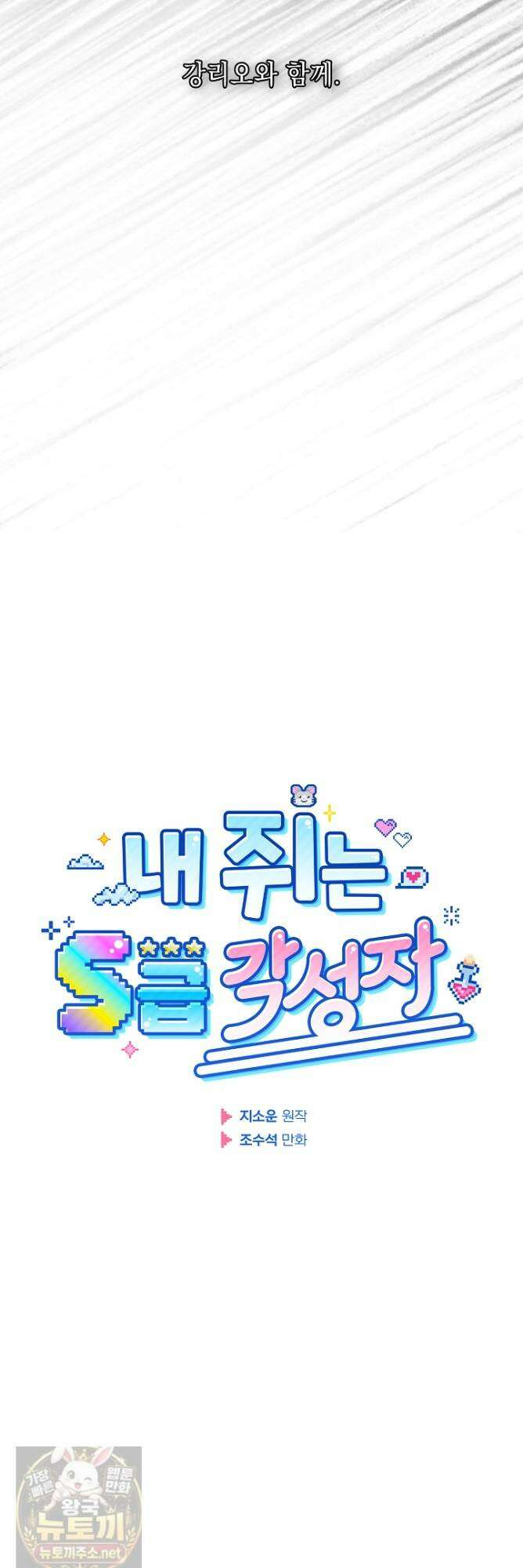 내 쥐는 S급 각성자 37화 4
