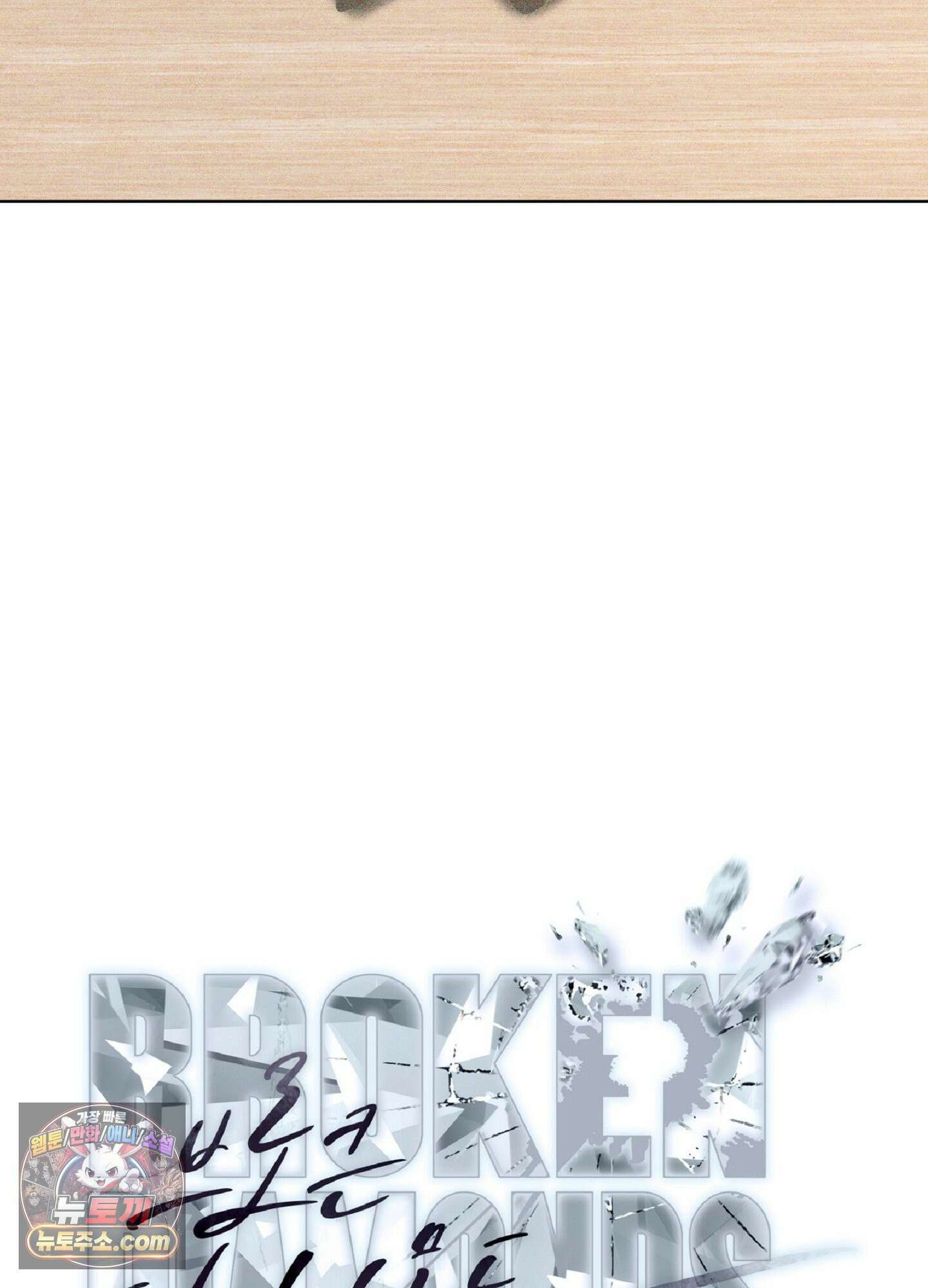 브로큰 다이아몬드 29화 31