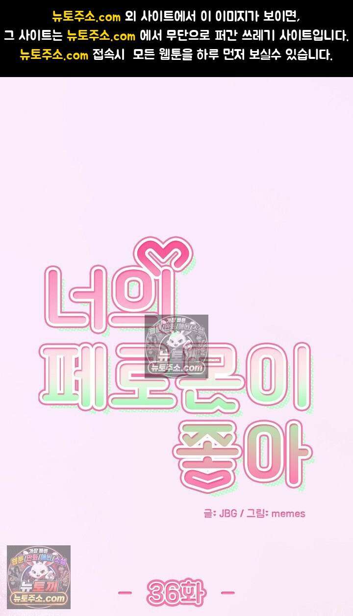 너의 페로몬이 좋아 36화 1