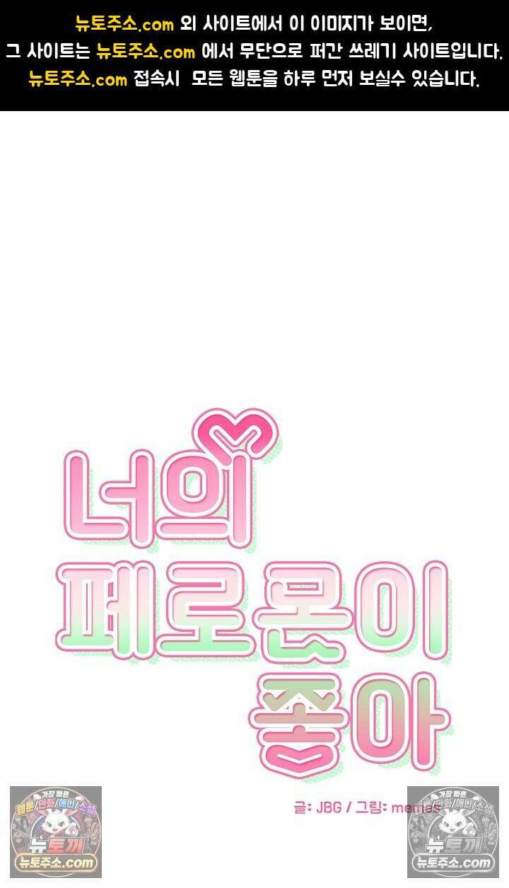 너의 페로몬이 좋아 46화 1