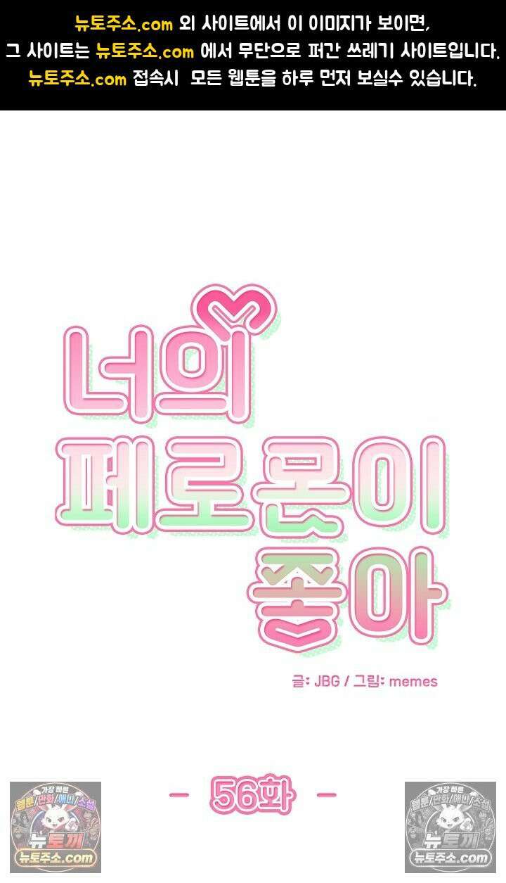 너의 페로몬이 좋아 56화 1