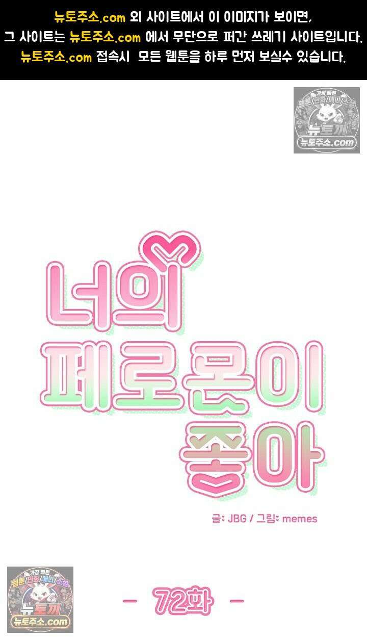 너의 페로몬이 좋아 72화 1
