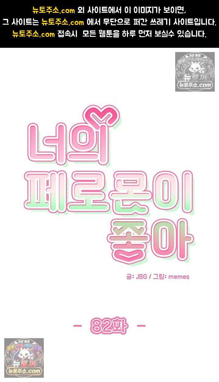 너의 페로몬이 좋아 82화 1