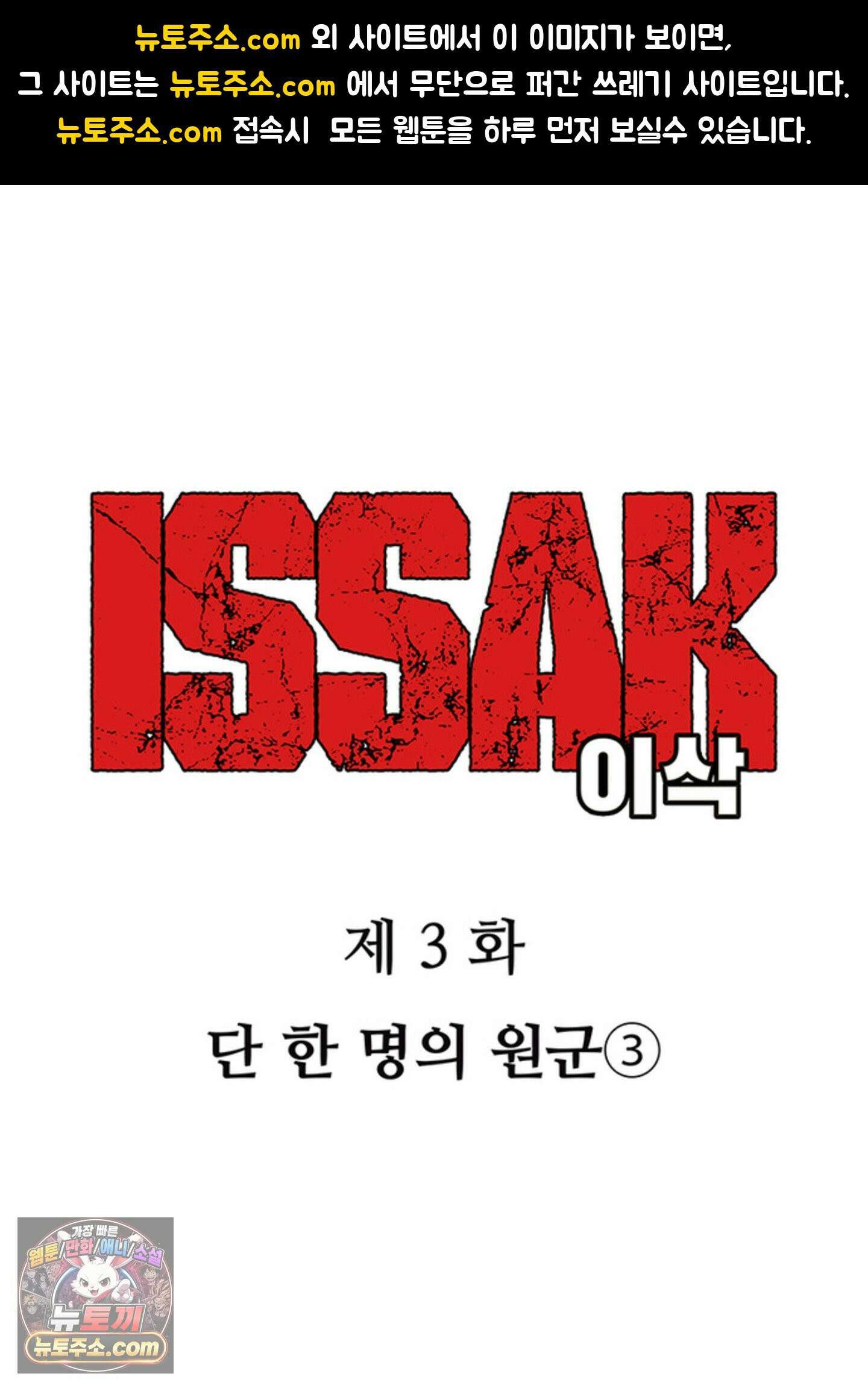 ISSAK 3화 1