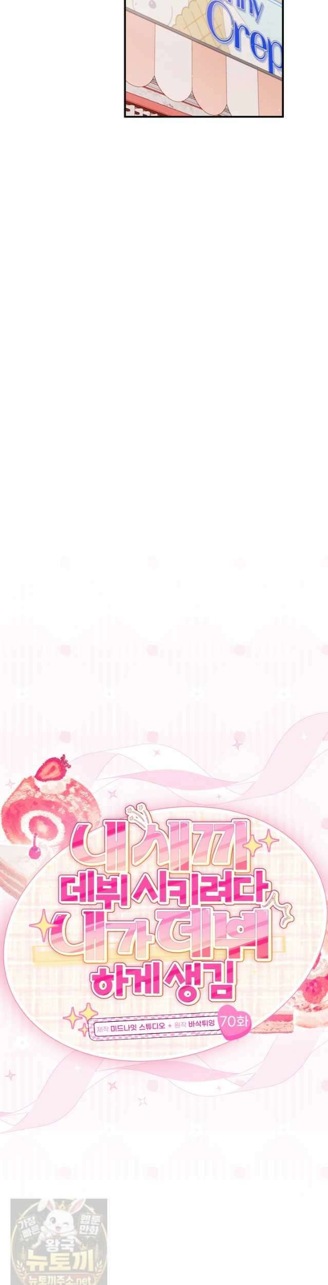 내 새끼 데뷔시키려다 내가 데뷔하게 생김 70화 7